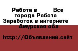 Работа в Avon - Все города Работа » Заработок в интернете   . Амурская обл.